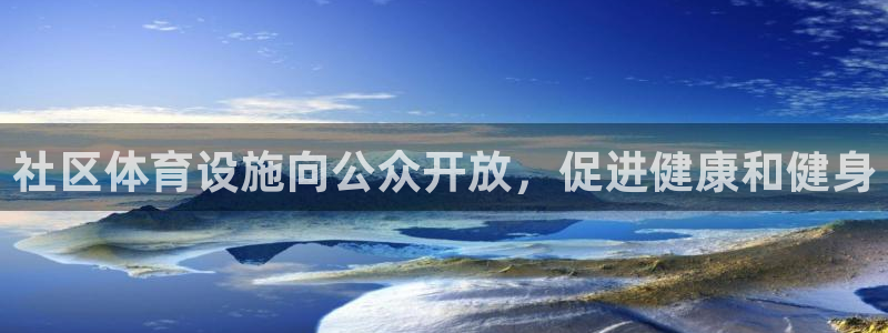 意昂体育3招商电话号码查询：社区体育设施向公众开放，