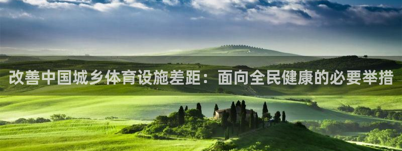 意昂体育3软件：改善中国城乡体育设施差距：面向全民健