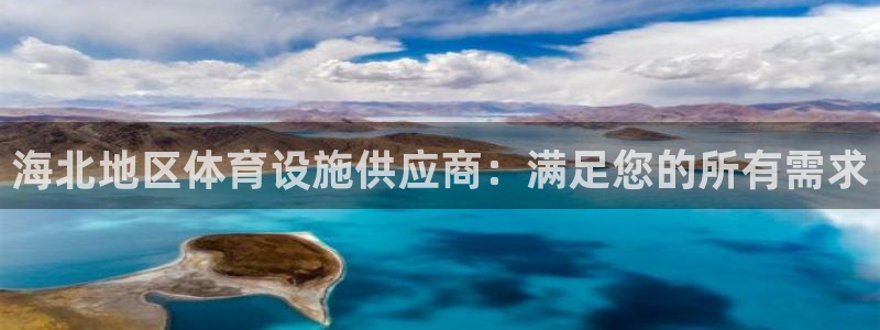 意昂体育3平台注册：海北地区体育设施供应商：满足您的