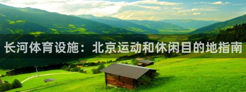 意昂体育3招商电话号码查询是多少：长河体育设施：北京