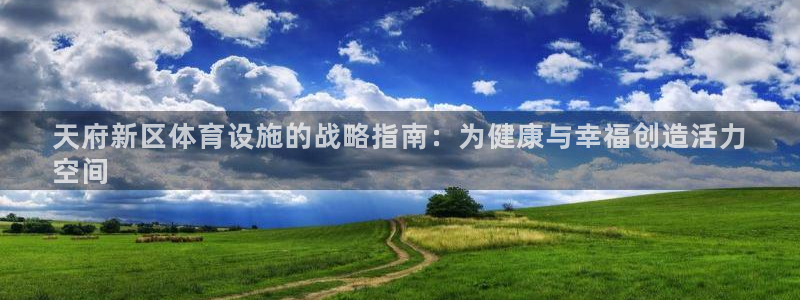 意昂体育3开户：天府新区体育设施的战略指南：为健康与