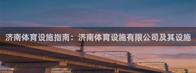 意昂体育3平台注册要钱吗安全吗：济南体育设施指南：济