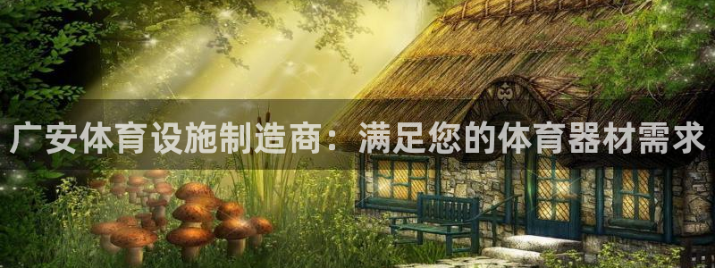 意昂体育3招商电话号码是多少号：广安体育设施制造商：