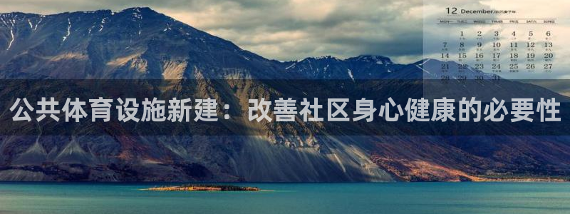 意昂体育3招商电话地址是多少：公共体育设施新建：改善