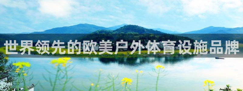 意昂体育3招商电话号码是多少号：世界领先的欧美户外体