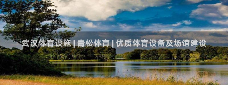 意昂3五金厂：武汉体育设施 | 青松体育 | 优质体