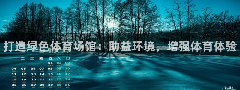 意昂3集团官网首页网址：打造绿色体育场馆：助益环境，