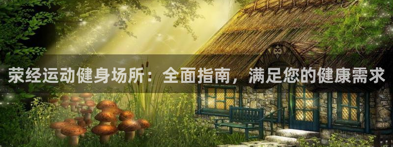 意昂体育3：荥经运动健身场所：全面指南，满足您的健康