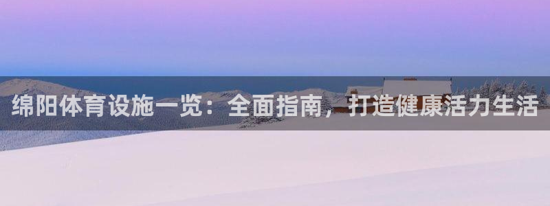 意昂体育3平台注册要钱吗是真的吗：绵阳体育设施一览：