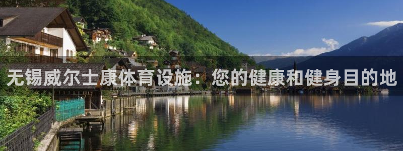 意昂3娱乐首页官网下载：无锡威尔士康体育设施：您的健