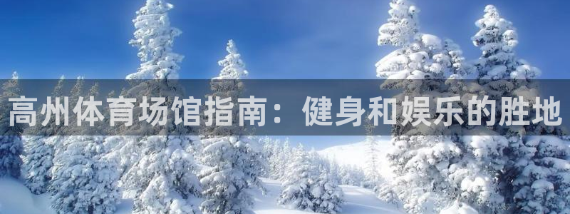 意昂3娱乐40996：高州体育场馆指南：健身和娱乐的