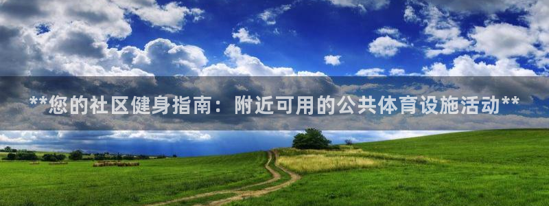 意昂3神州：**您的社区健身指南：附近可用的公共体育