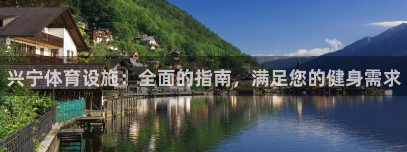 意昂体育3平台注册要钱吗：兴宁体育设施：全面的指南，