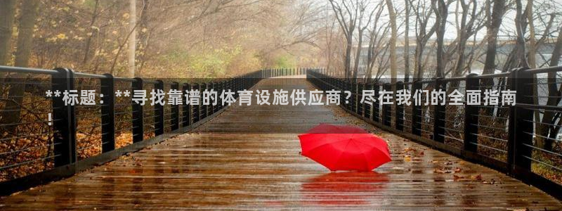 意昂体育3平台注册流程视频：**标题：**寻找靠谱的