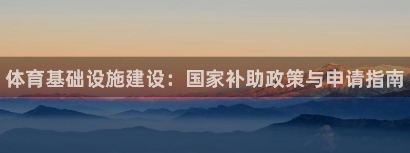 意昂体育3招商电话是多少啊：体育基础设施建设：国家补