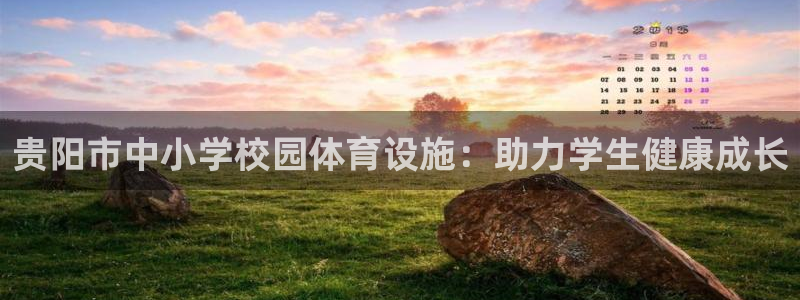 意昂体育3官方客服电话：贵阳市中小学校园体育设施：助