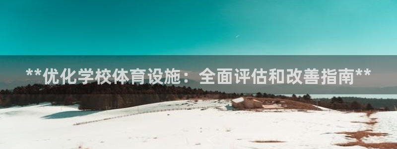 德国意昂3集团：**优化学校体育设施：全面评估和改善