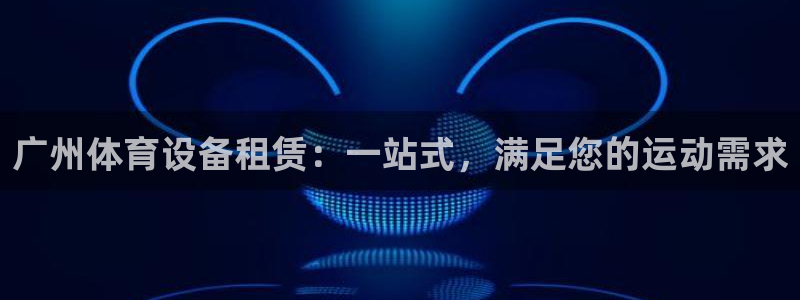 意昂体育3招商电话号码是多少号：广州体育设备租赁：一