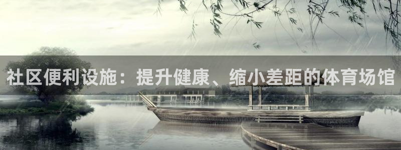 意昂3娱乐40996：社区便利设施：提升健康、缩小差