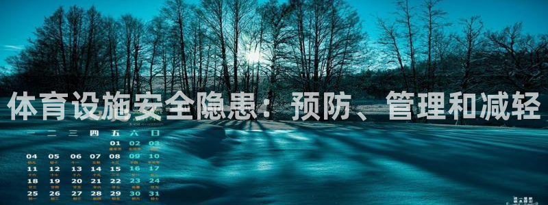 意昂3神州：体育设施安全隐患：预防、管理和减轻