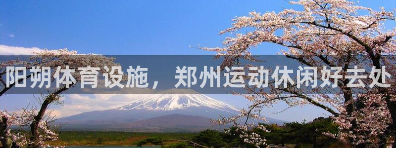 意昂体育3是干嘛的公司：阳朔体育设施，郑州运动休闲好