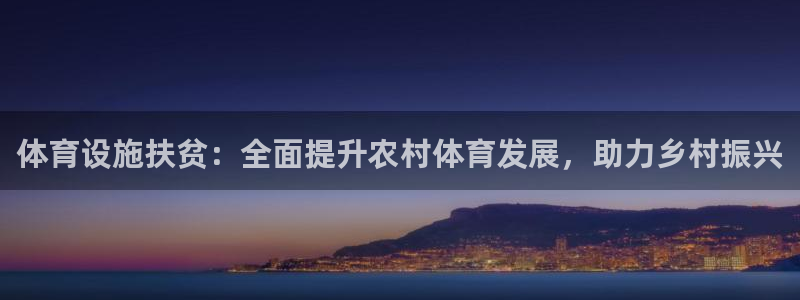 意昂3娱乐平台：体育设施扶贫：全面提升农村体育发展，