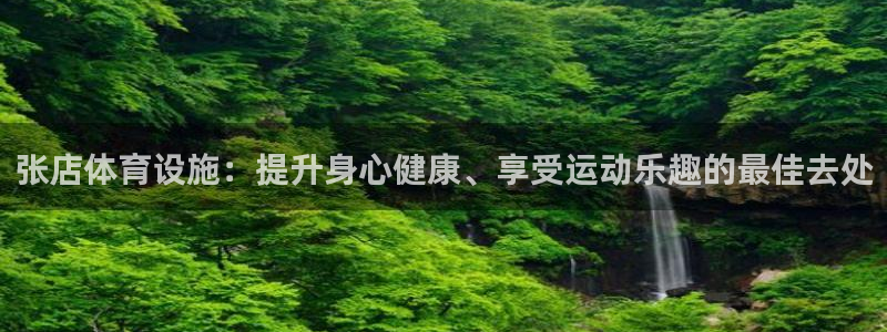 意昂体育3注册：张店体育设施：提升身心健康、享受运动