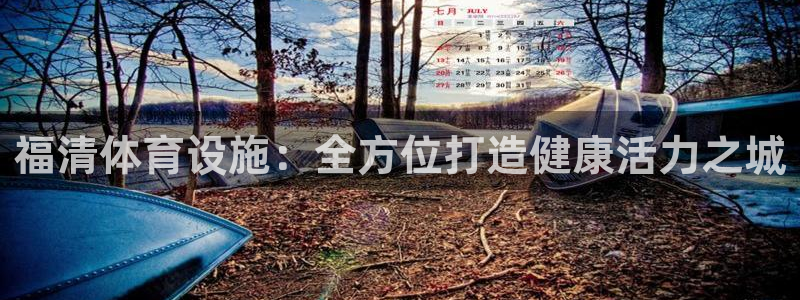 意昂3娱乐平台：福清体育设施：全方位打造健康活力之城