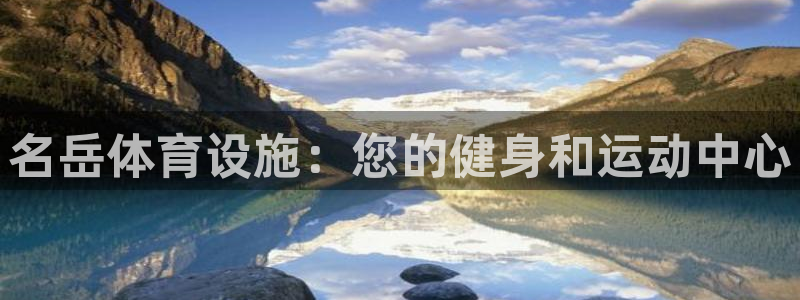 意昂体育3招商电话：名岳体育设施：您的健身和运动中心