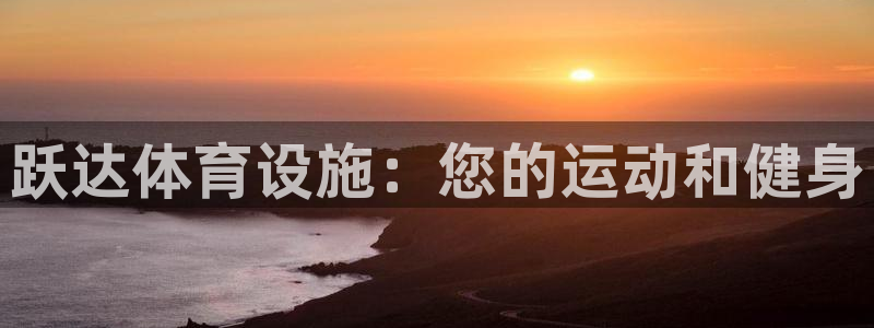 意昂3新能源：跃达体育设施：您的运动和健身