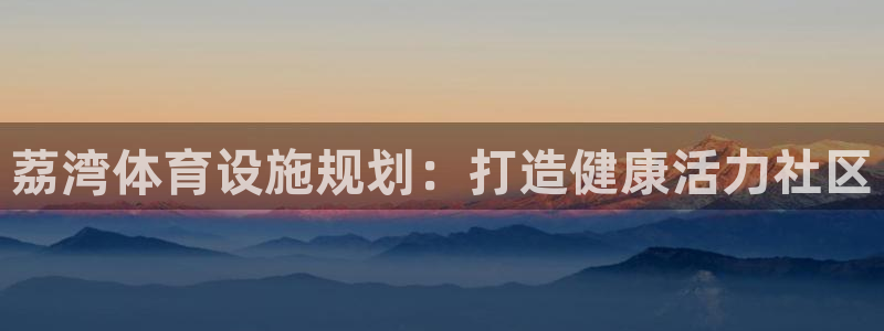 海南意昂体育3：荔湾体育设施规划：打造健康活力社区