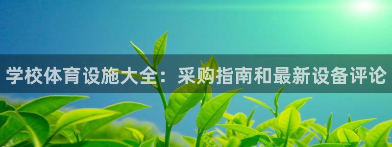意昂体育3联系电话：学校体育设施大全：采购指南和最新