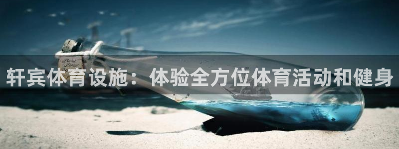 意昂体育3招商电话号码：轩宾体育设施：体验全方位体育