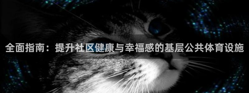 意昂体育3招商电话号码：全面指南：提升社区健康与幸福