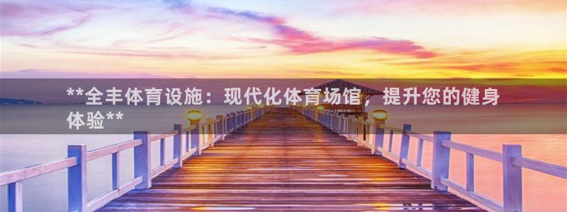 意昂体育3招商电话号码查询是多少：**全丰体育设施：