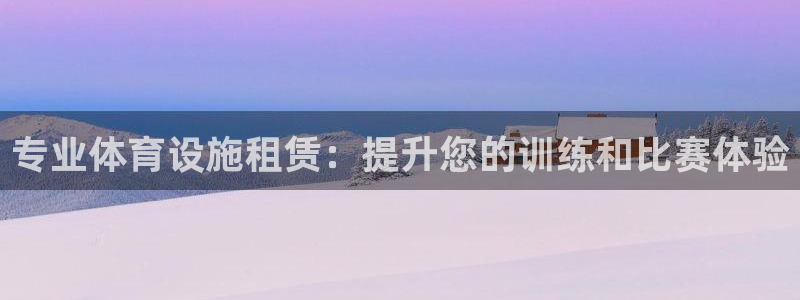 意昂体育3平台注册要钱吗：专业体育设施租赁：提升您的