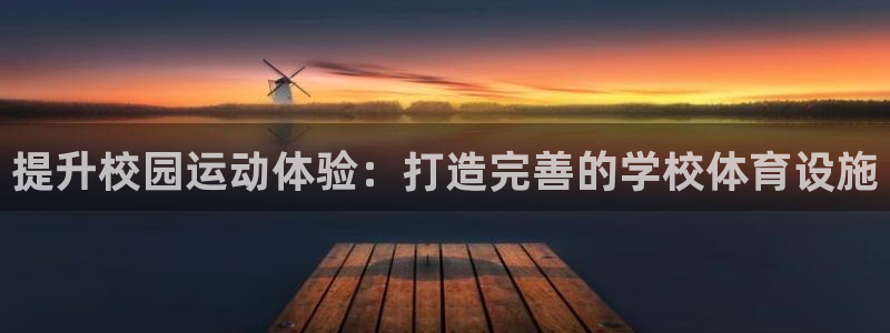 意昂体育3招商电话是多少号码：提升校园运动体验：打造