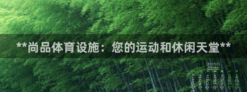 意昂体育3招商电话号码是多少号：**尚品体育设施：您