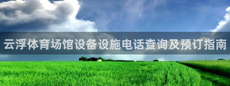意昂体育3平台假的吗是真的吗吗：云浮体育场馆设备设施