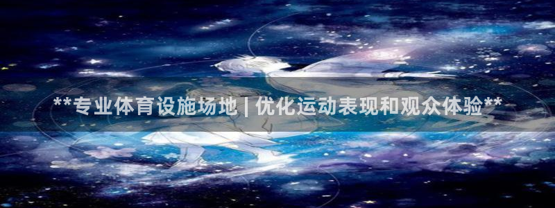 意昂集团官网：**专业体育设施场地 | 优化运动表现
