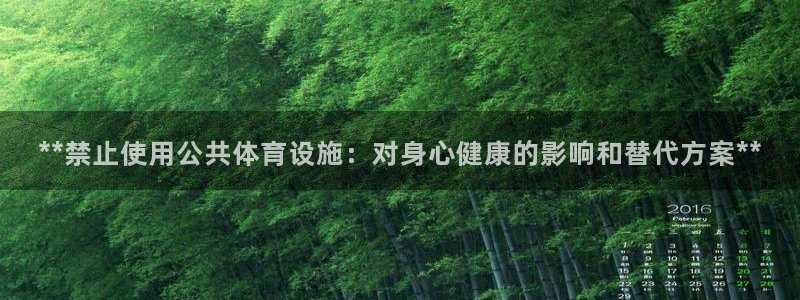 意昂3娱乐40996：**禁止使用公共体育设施：对身