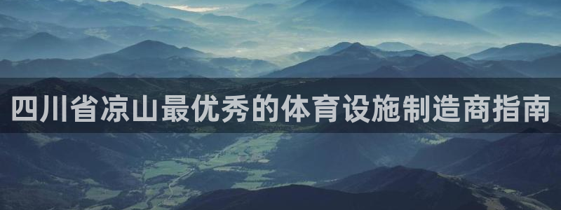 意昂体育3是干嘛的公司：四川省凉山最优秀的体育设施制