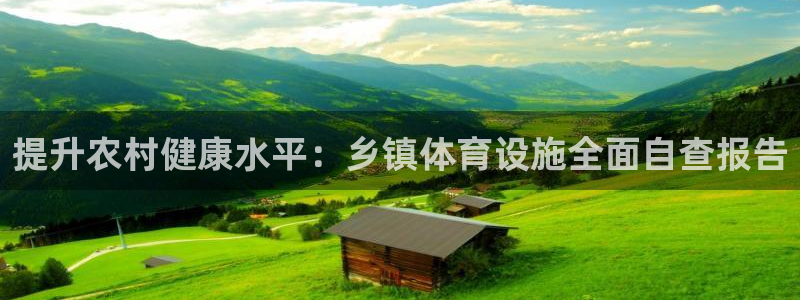 意昂体育3招商电话是多少：提升农村健康水平：乡镇体育