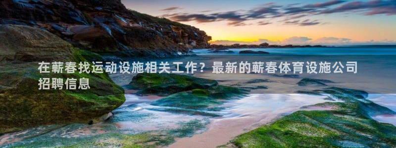 意昂体育3招商电话是多少号码：在蕲春找运动设施相关工