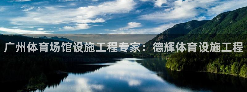 意昂3官网：广州体育场馆设施工程专家：德辉体育设施工