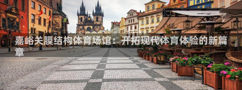 意昂3集团：嘉峪关膜结构体育场馆：开拓现代体育体验的