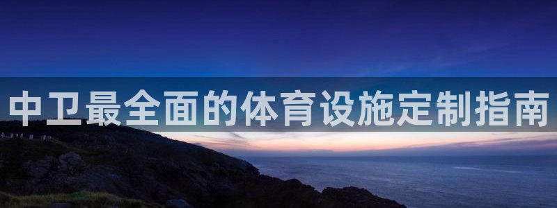 意昂体育3招商电话号码查询是多少：中卫最全面的体育设