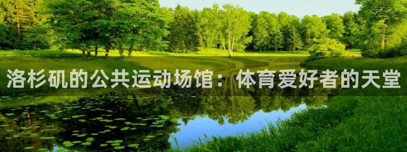 意昂3科技：洛杉矶的公共运动场馆：体育爱好者的天堂