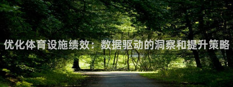 意昂体育3平台是正规平台吗知乎：优化体育设施绩效：数