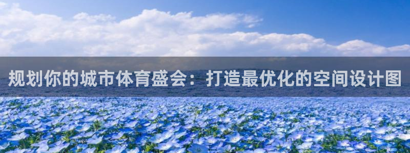 意昂体育3招商电话号码查询是多少：规划你的城市体育盛
